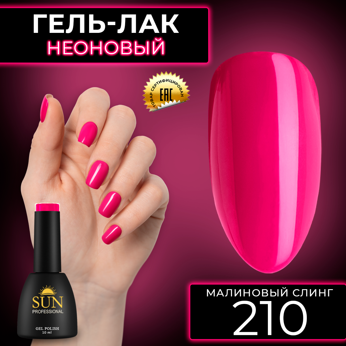 Гель-лак для ногтей SUN Professional 210 Малиновый Слинг 10мл