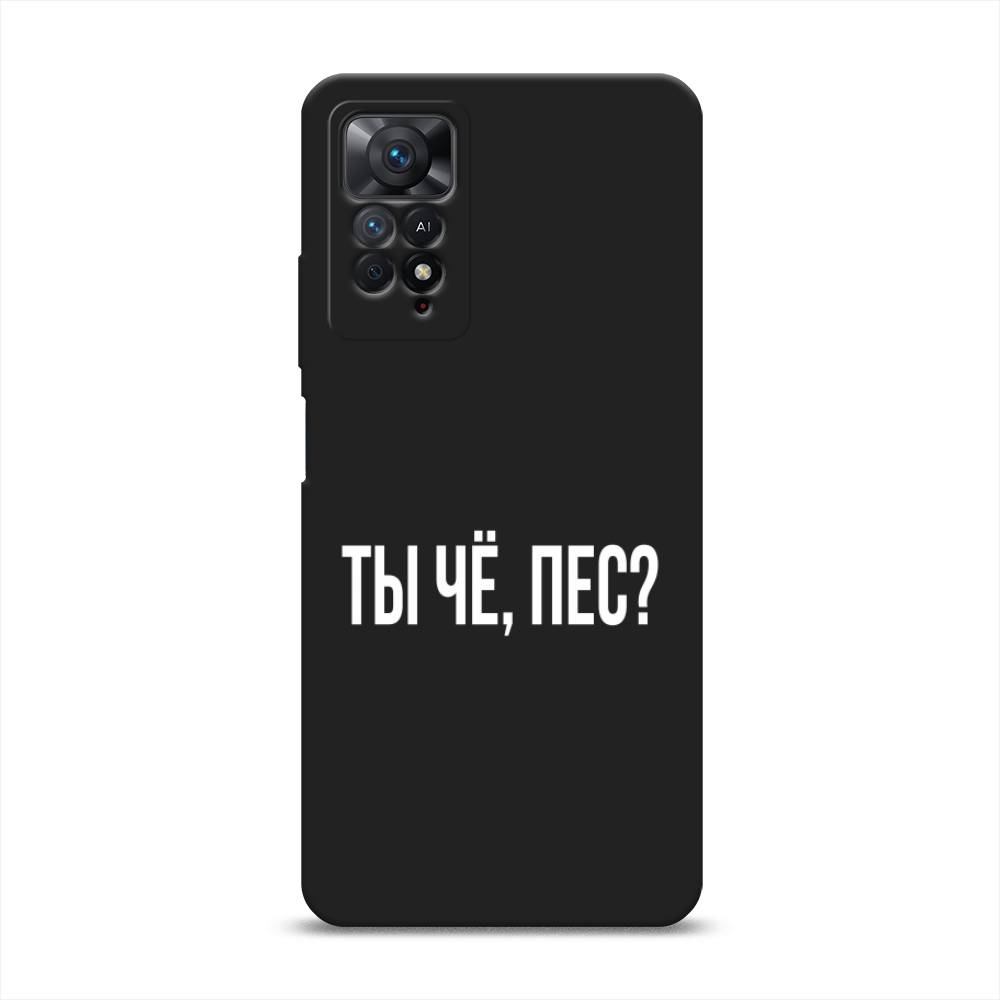 

Чехол Awog на Xiaomi Redmi Note 11 Pro/11 Pro 5G/11E Pro "Ты чё, пес", Прозрачный, 314852-1