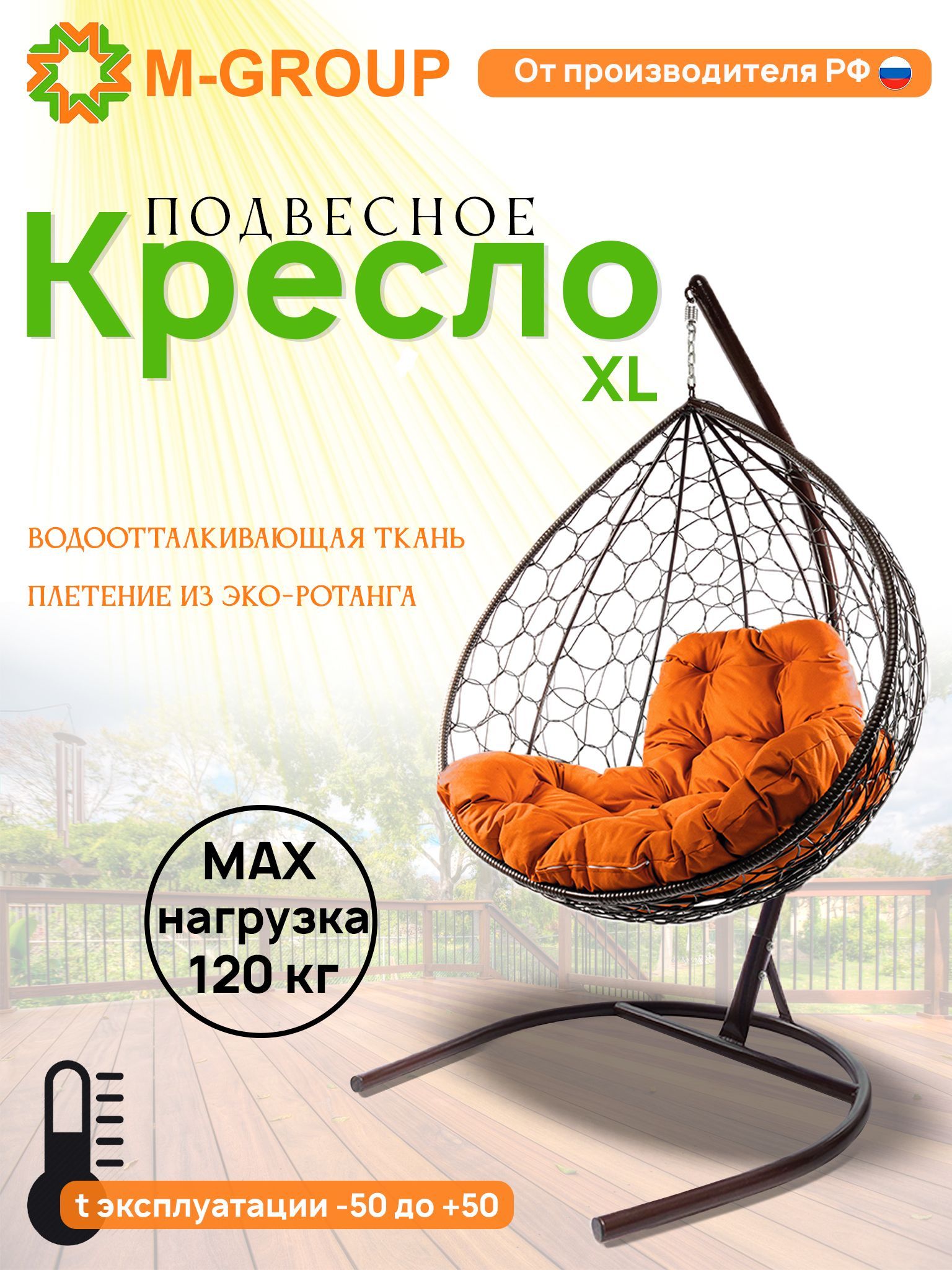 Подвесное кресло M-GROUP XL ротанг коричневое, оранжевая подушка