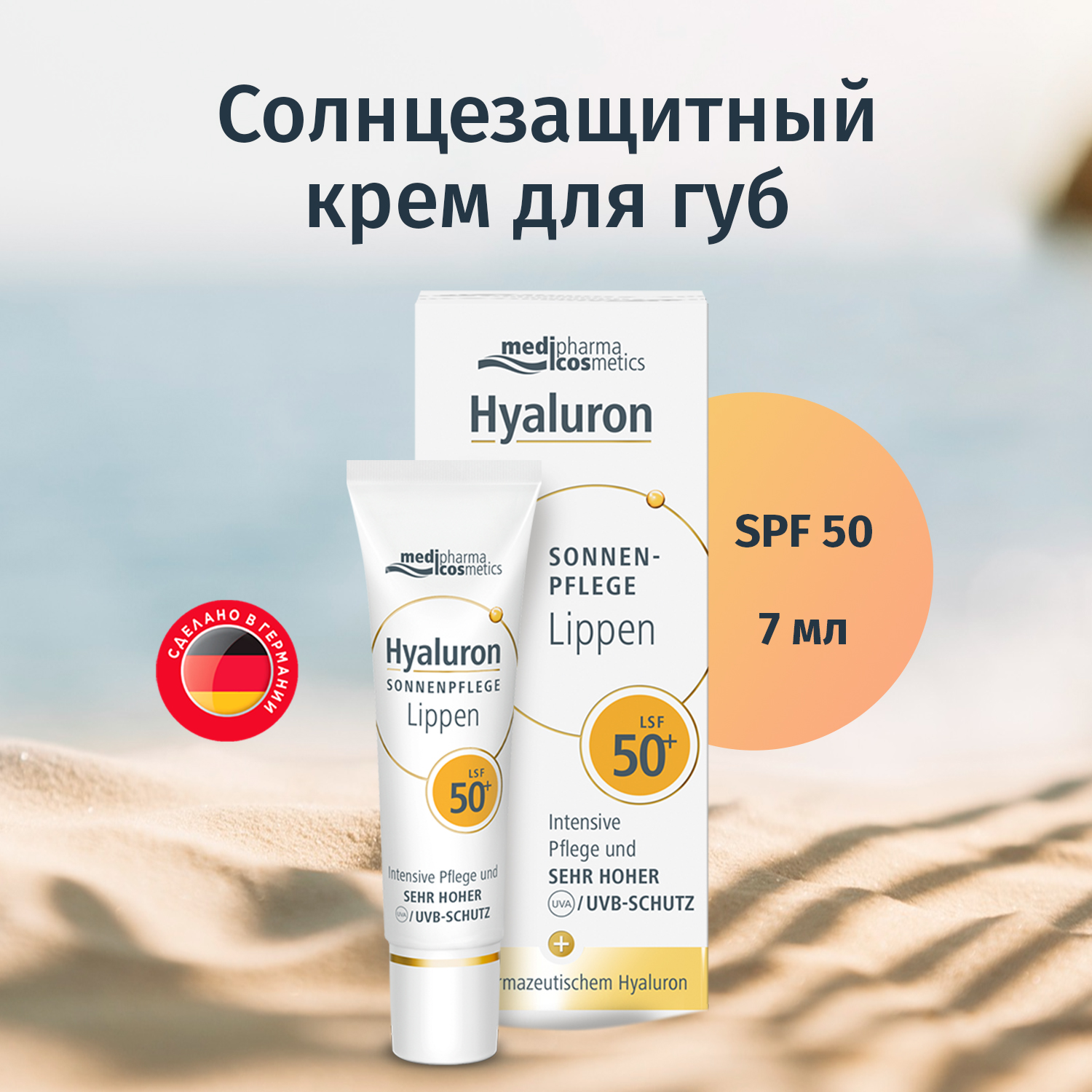 Солнцезащитный крем для губ Medipharma Cosmetics Hyaluron SPF50+ 7 мл