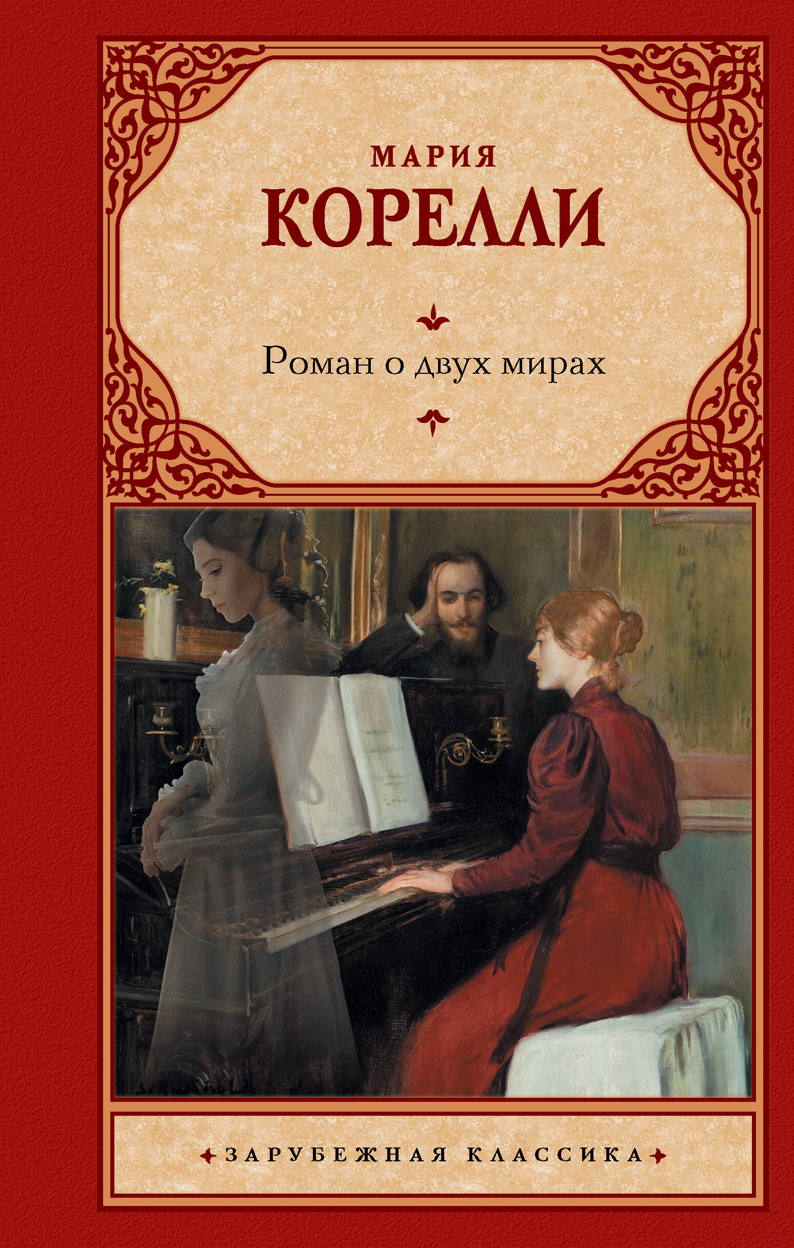 

Роман о двух мирах