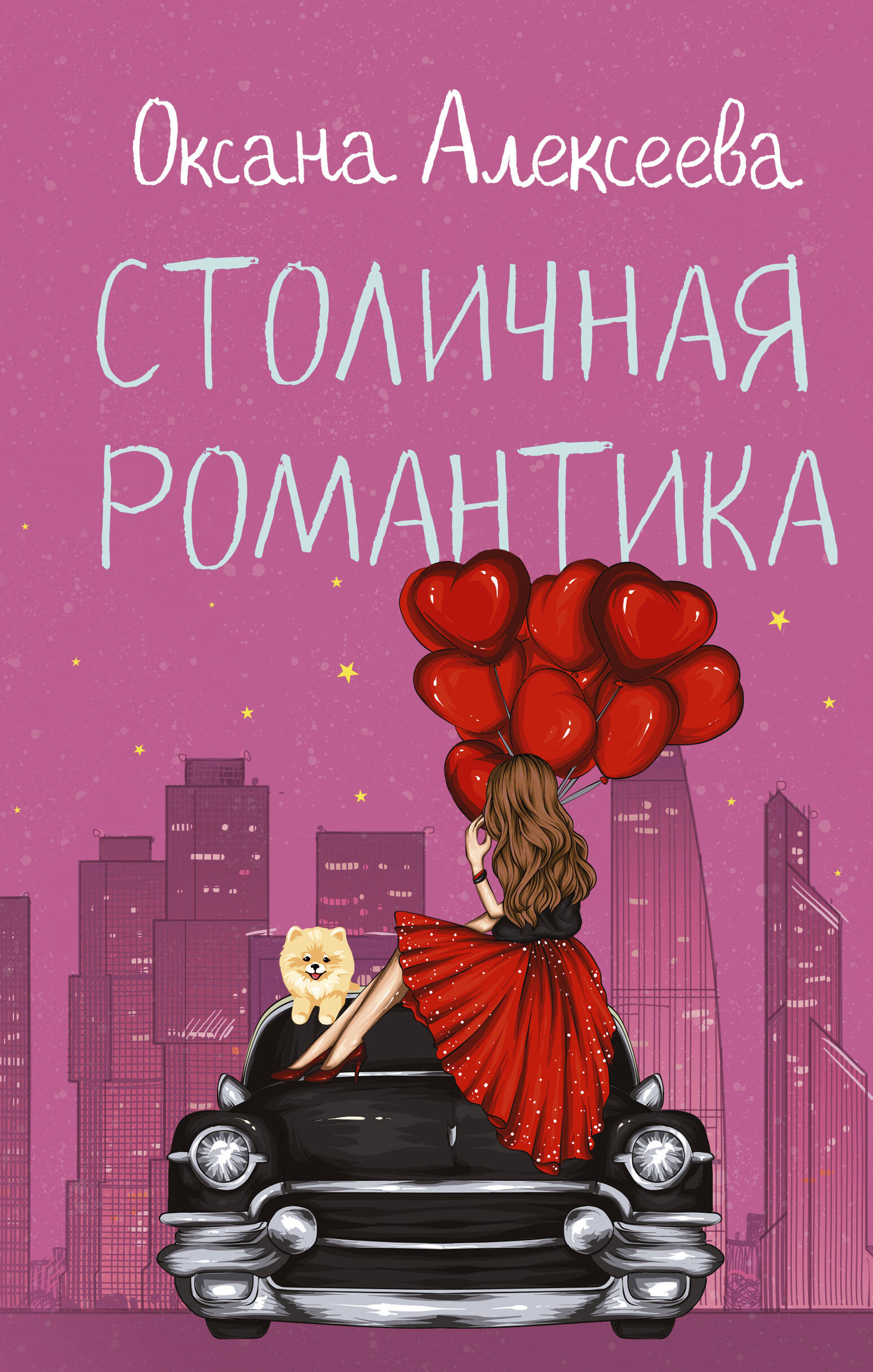 

Столичная романтика