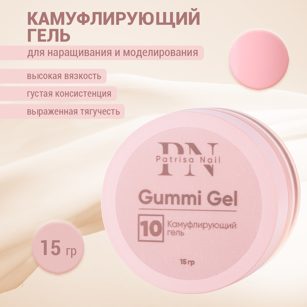 

Камуфлирующий гель Patrisa nail Gummi Gel №10, 15 г