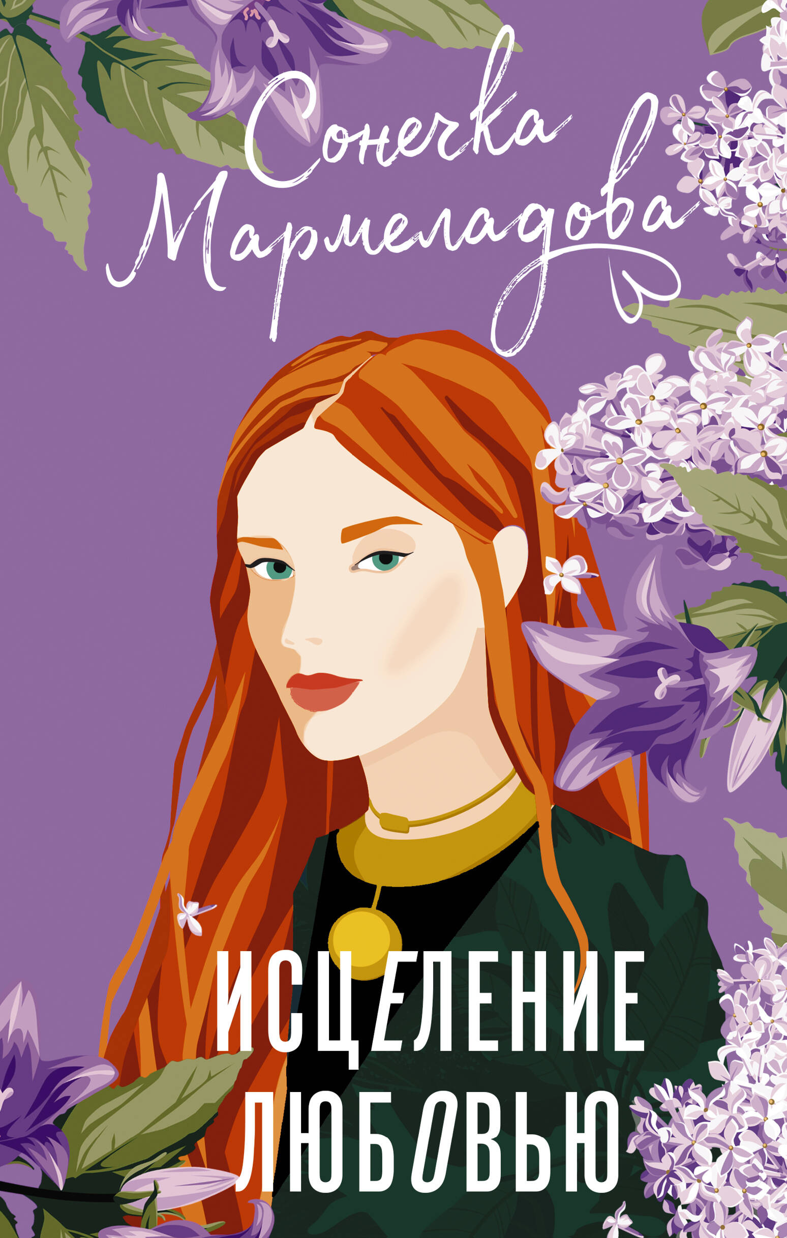 

Исцеление любовью