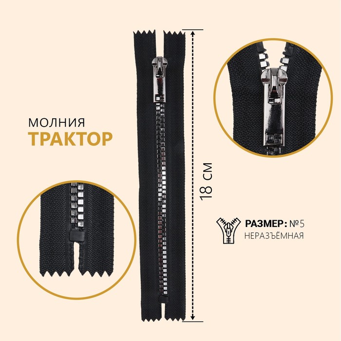 

Молния Трактор №5, неразъёмная, декоративное звено Квадрат 18 см, цвет чёрный/чёрный, Черный