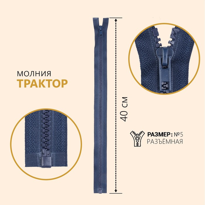 

Молния Трактор №5, разъёмная, 40 см, цвет тёмно-синий 10 шт