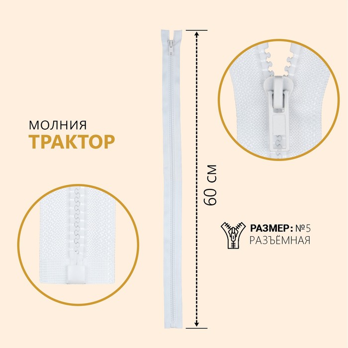 

Молния Трактор №5, разъёмная, 60 см, цвет белый 10 шт