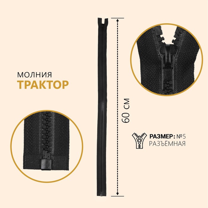 

Молния Трактор №5, разъёмная, 60 см, цвет чёрный 10 шт, Черный