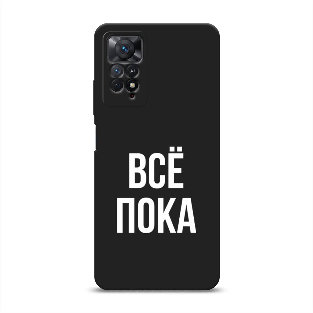 

Чехол Awog на Xiaomi Redmi Note 11 Pro/11 Pro 5G/11E Pro "Все, пока", Прозрачный, 314852-1