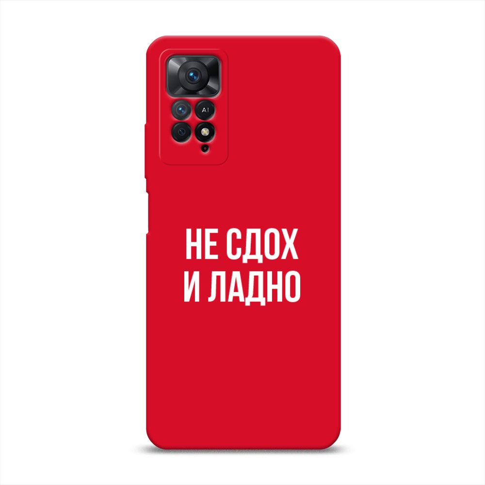 

Чехол Awog на Xiaomi Redmi Note 11 Pro/11 Pro 5G/11E Pro "Не сдох и ладно", Бежевый;белый;прозрачный, 314853-1