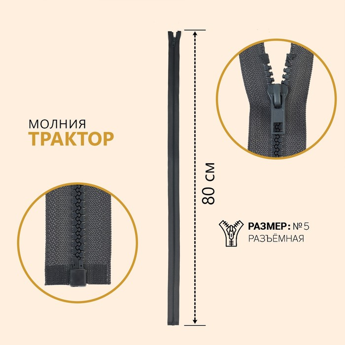 

Молния Трактор №5, разъёмная, 80 см, цвет серый 10 шт