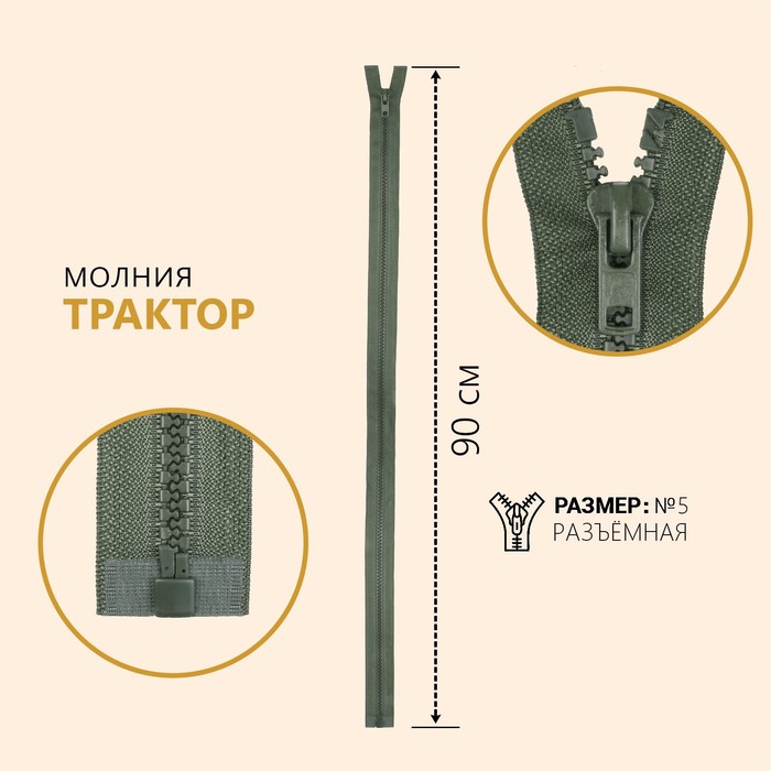 

Молния Трактор №5, разъёмная, 90 см, цвет хаки 10 шт, Зеленый