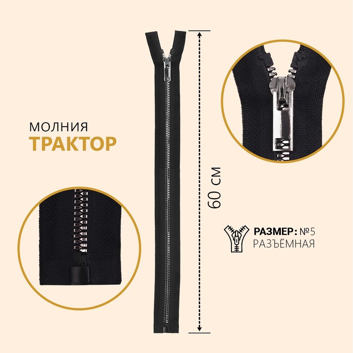 

Молния Трактор №5, разъёмная, декоративное звено Акулий зуб 60 см, цвет чёрный/чёрны, Черный
