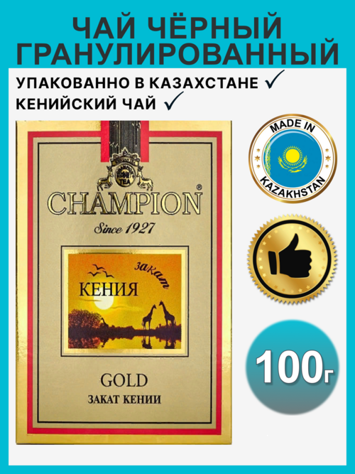 Чай черный Champion кенийский гранулированный закат, 100 г