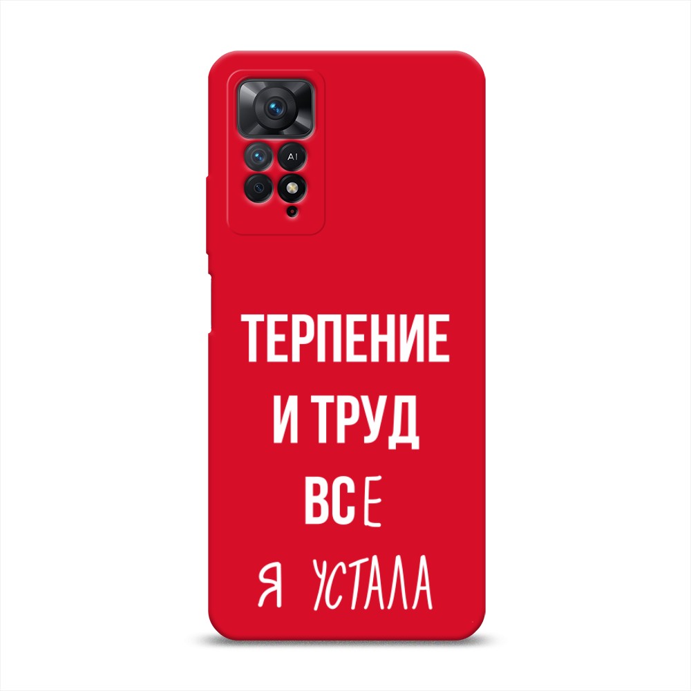

Чехол Awog на Xiaomi Redmi Note 11 Pro/11 Pro 5G/11E Pro "Все я устала", Белый;серый;прозрачный, 314853-1