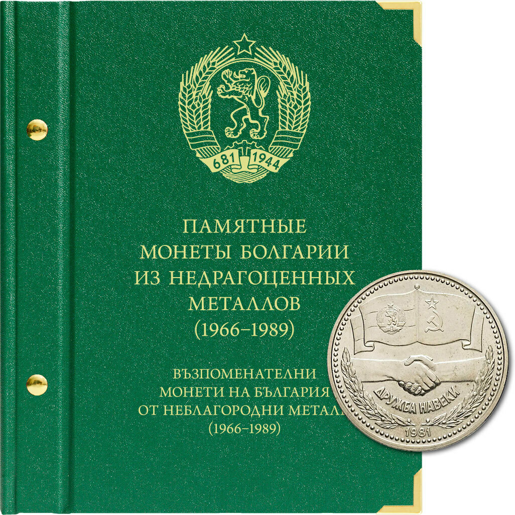 

Альбом для памятных монет Болгарии. 1966-1989 гг., Зеленый