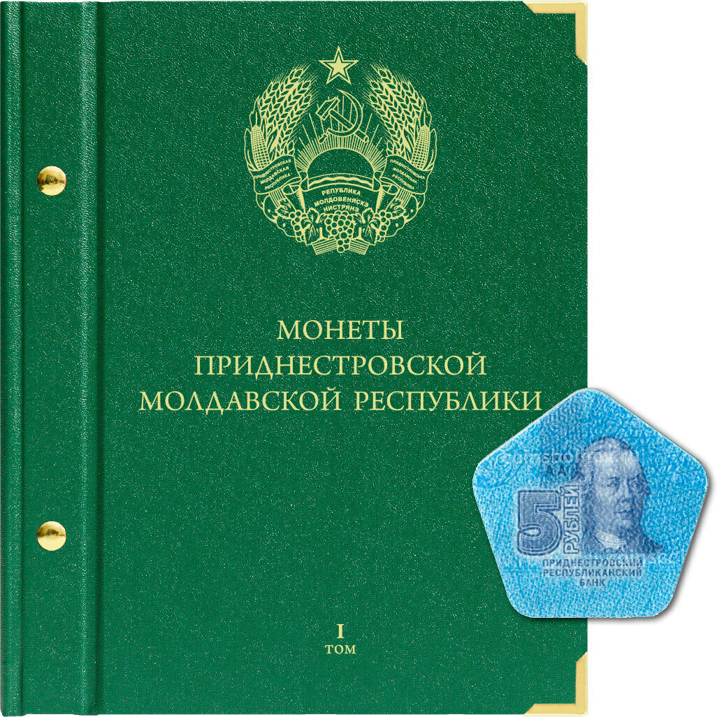 

Альбом для памятных монет Приднестровской Молдавской Республики из недрагоценных металлов., Зеленый