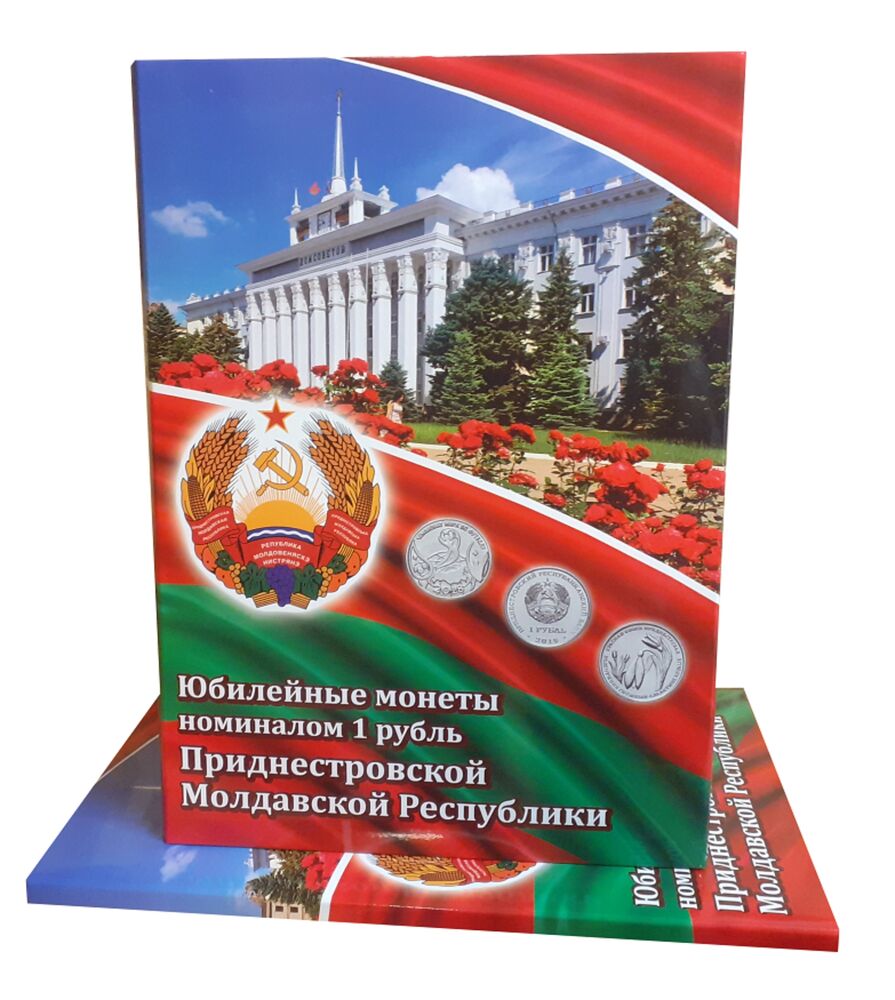 

Альбом-коррекс для юбилейных монет номиналом 1 рубль Приднестровской Молдавской Республики, Разноцветный