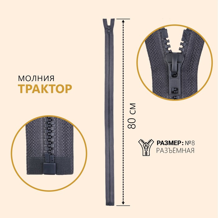

Молния Трактор №8, разъёмная, 80 см, цвет серый 10 шт