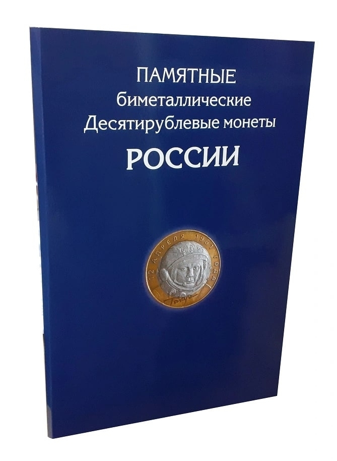 

Альбом-планшет для 10 рублей биметаллических монет России на 144 ячейки (без монет). Два м, Синий