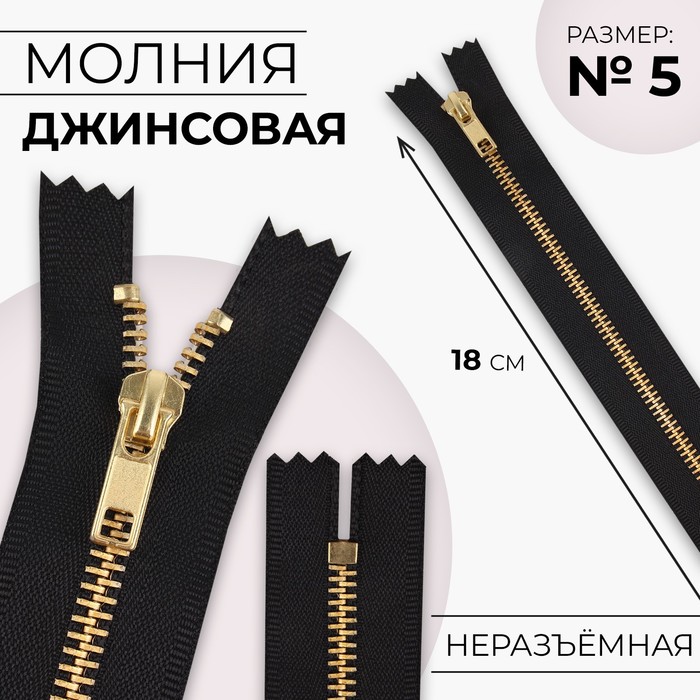 

Молния джинсовая 18см н/р №5 зам авт звено золото фас 10шт цена за шт чёрный 10 шт, Черный