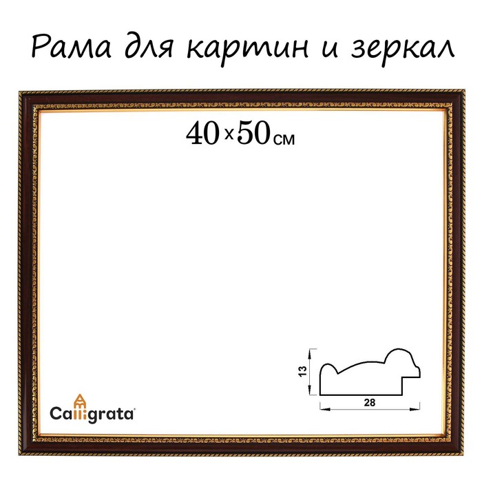 Рама для картин (зеркал) 40 х 50 х 2,8 см, пластиковая, Calligrata 6448, вишня с золотом 100060401552 коричневый