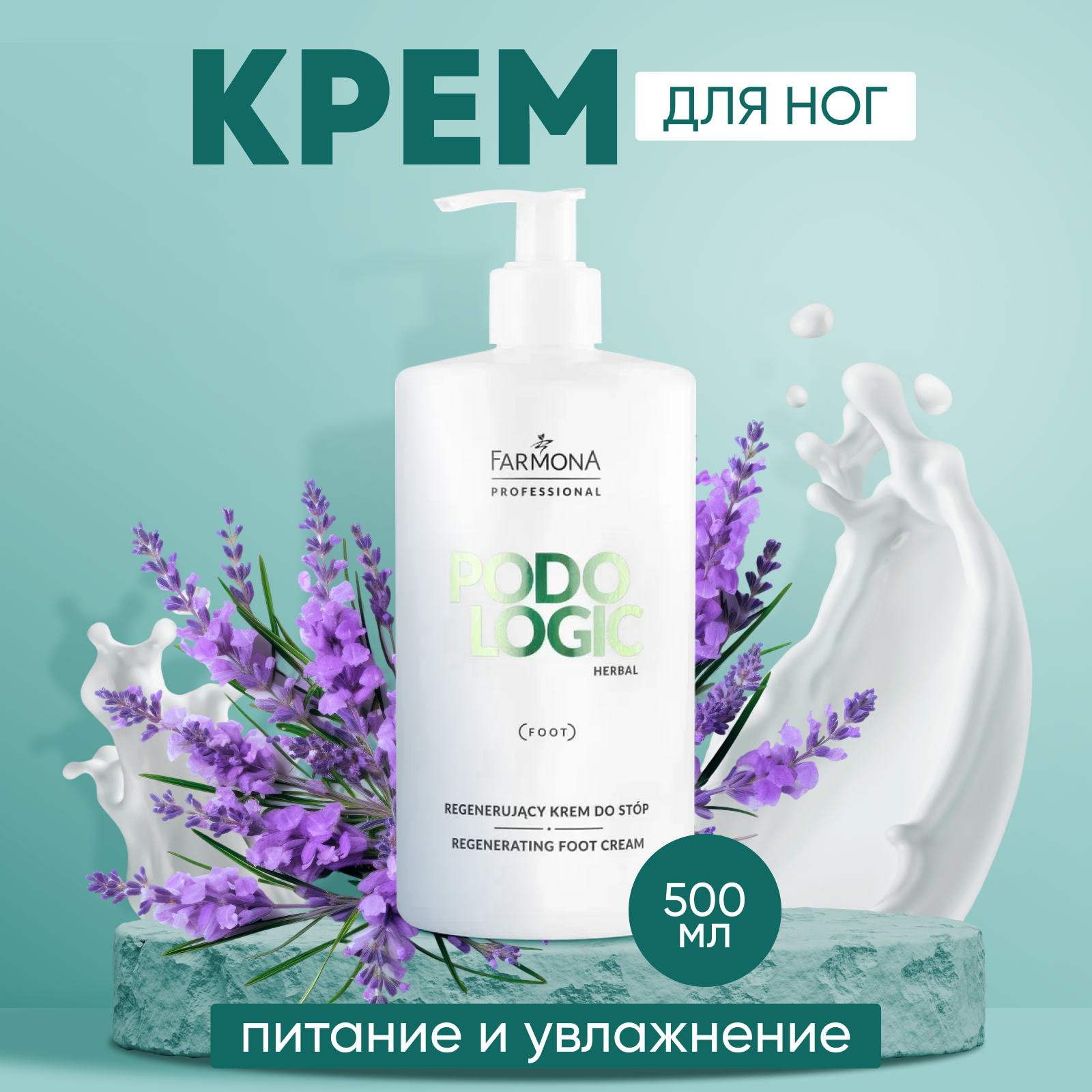 Увлажняющий крем для ног Farmona, Podologic Herbal, 500 мл