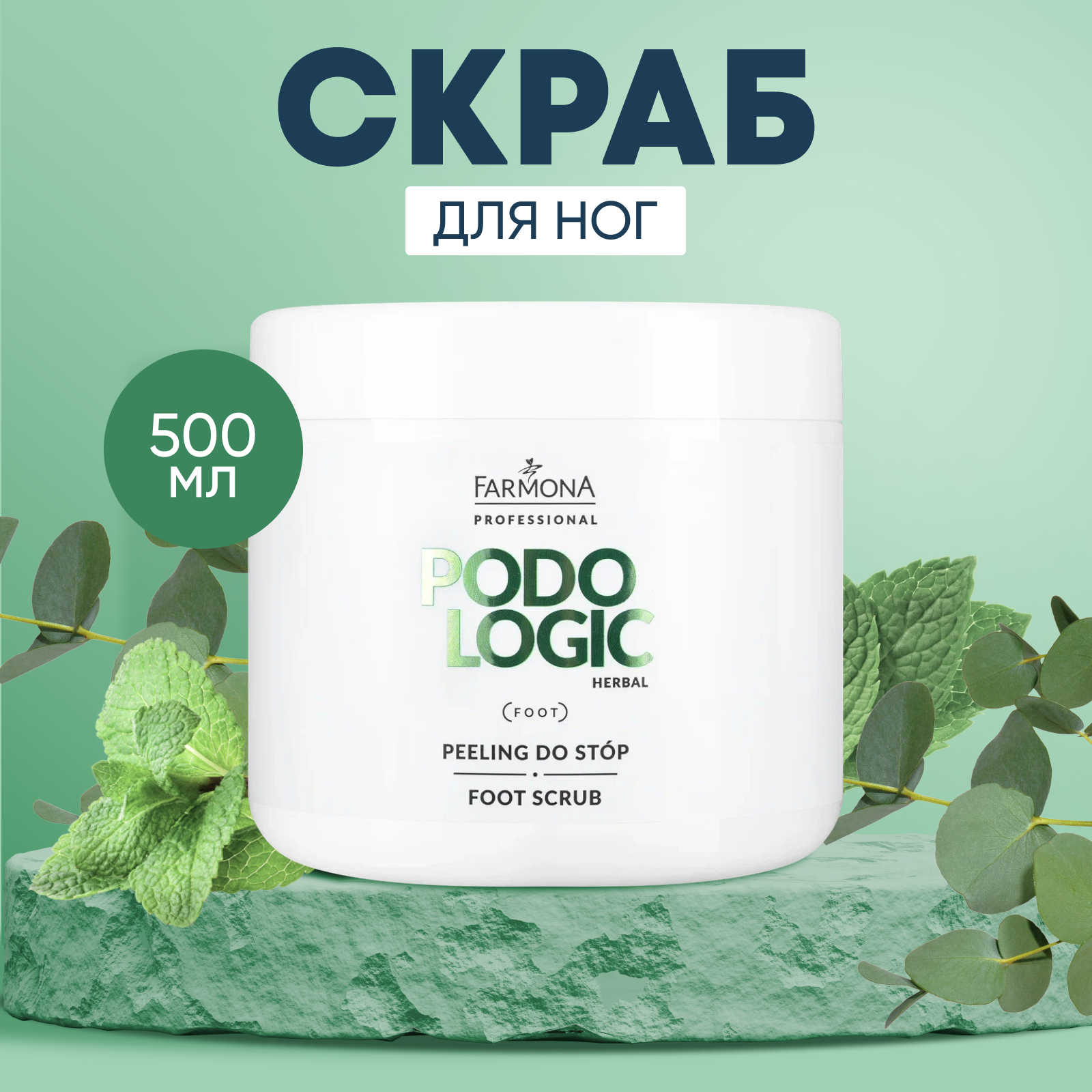 Скраб для стоп Farmona, Podologic Herbal, 500 мл