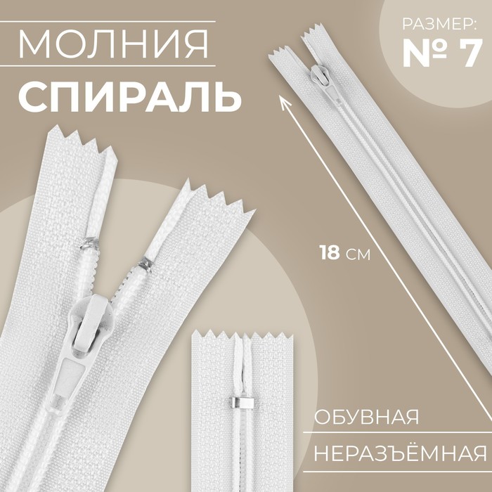 

Молния неразъёмная Спираль, №7, замок автомат, 18 см, цвет белый 10 шт