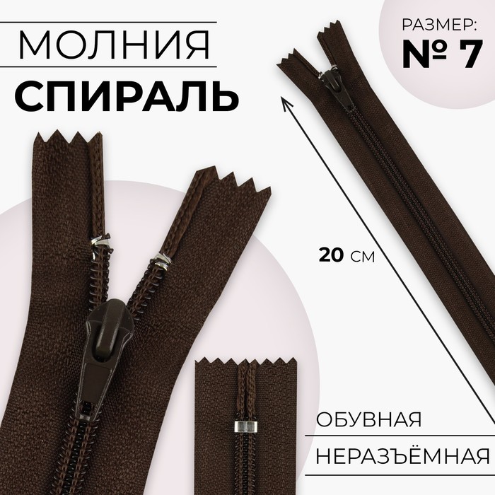 

Молния неразъёмная Спираль, №7, замок автомат, 20 см, цвет коричневый 10 шт