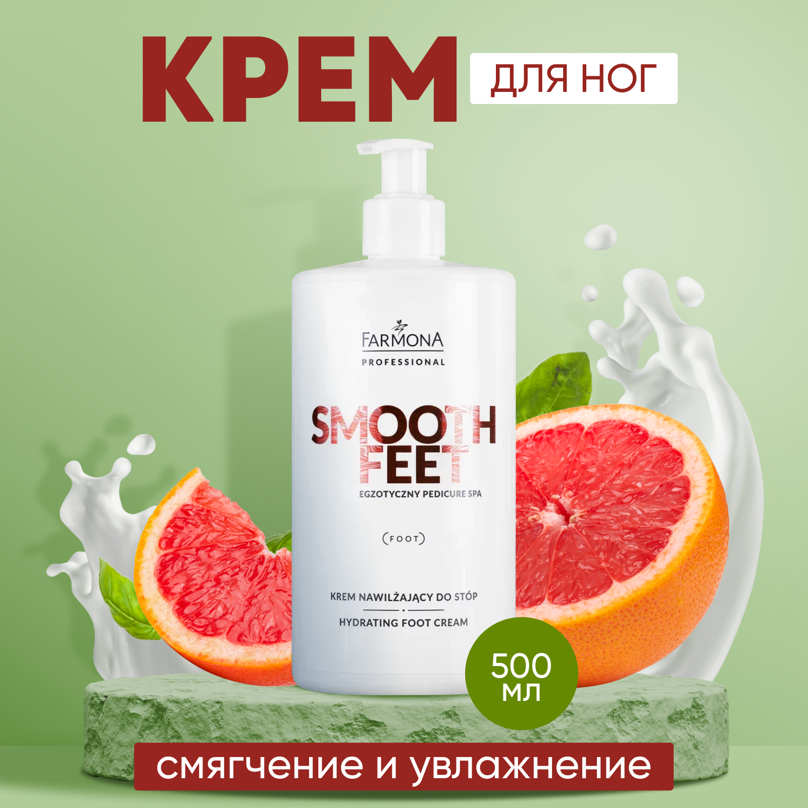 Грейпфрутовый восстанавливающий крем для ног Smooth Feet Farmona 500 мл