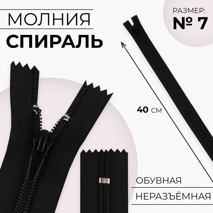

Молния неразъёмная Спираль, №7, замок автомат, 40 см, цвет чёрный 10 шт, Черный