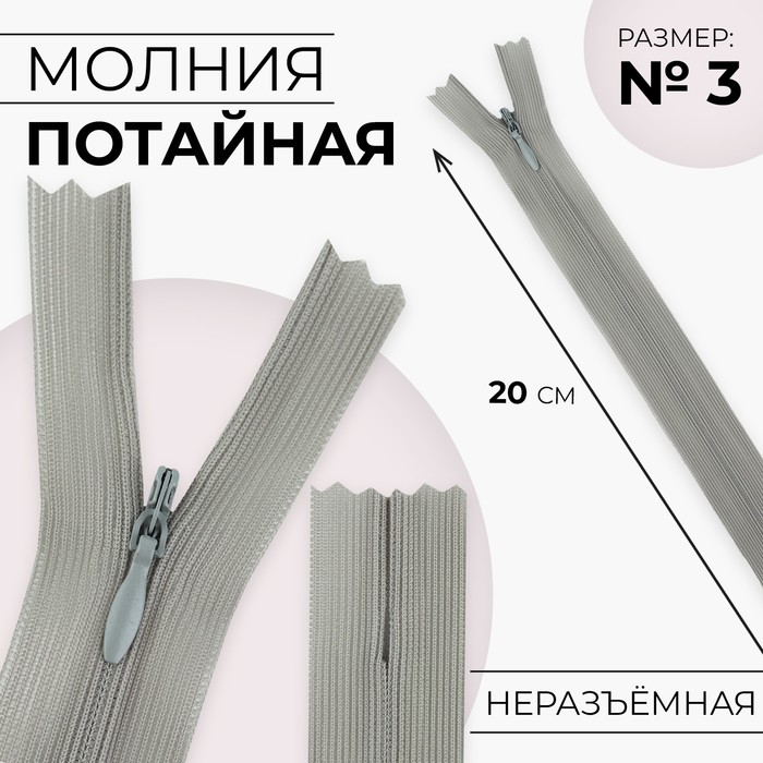 

Молния потайная, №3, неразъёмная, 20 см, цвет серый 10 шт