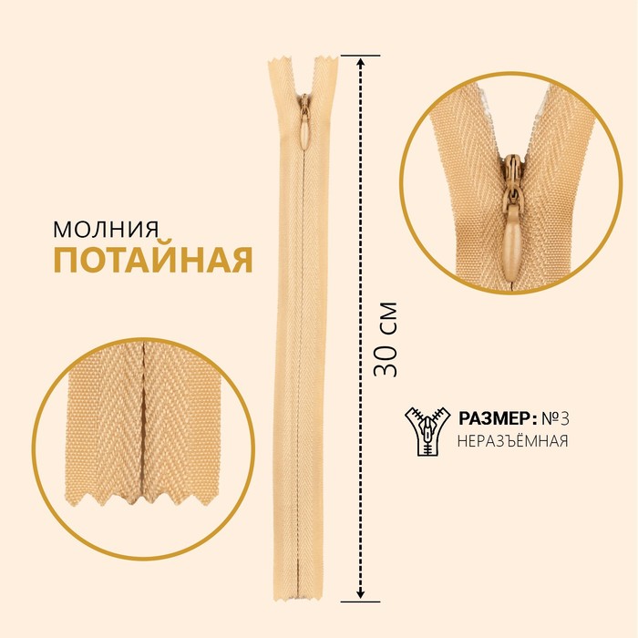 

Молния потайная, №3, неразъёмная, 30 см, цвет бежевый 10 шт