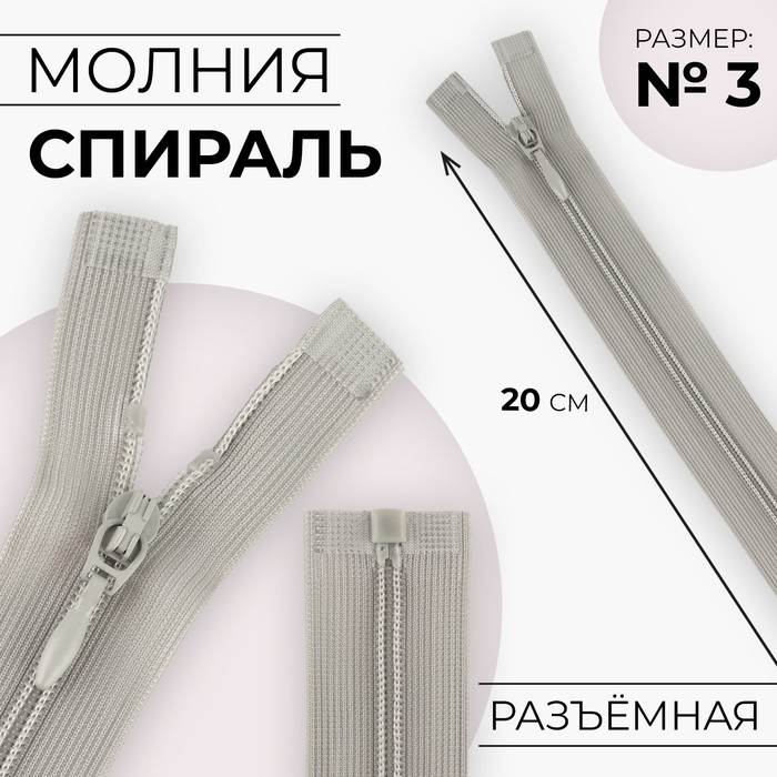 

Молния разъёмная Спираль №3, разъёмная, замок автомат, 20 см, цвет серый 10 шт