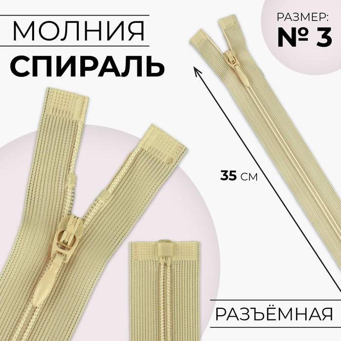 

Молния разъёмная Спираль №3, разъёмная, замок автомат, 35 см, цвет бежевый 10 шт