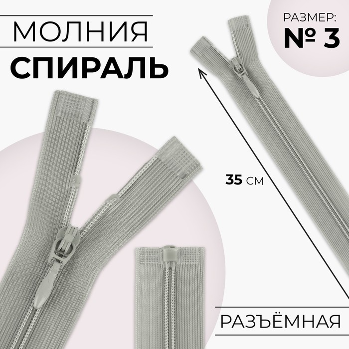 

Молния разъёмная Спираль, №3, разъёмная, замок автомат, 35 см, цвет серый 10 шт
