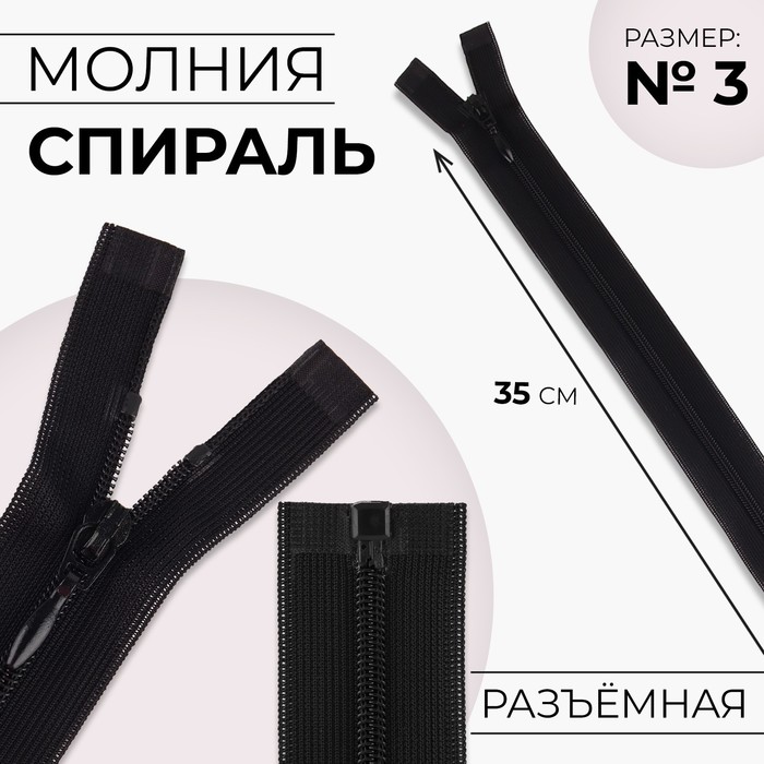 

Молния разъёмная Спираль, №3, разъёмная, замок автомат, 35 см, цвет чёрный 10 шт, Черный