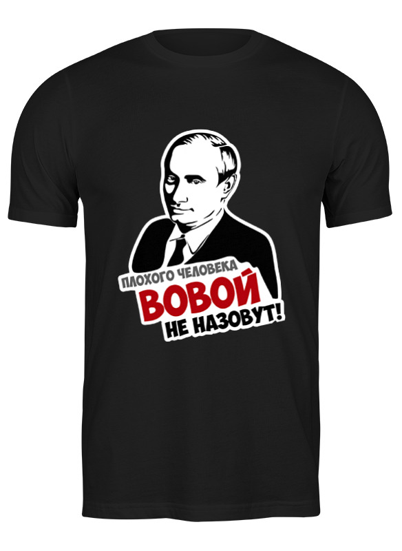 

Футболка мужская Printio Вова путин черная L, Черный, Вова путин