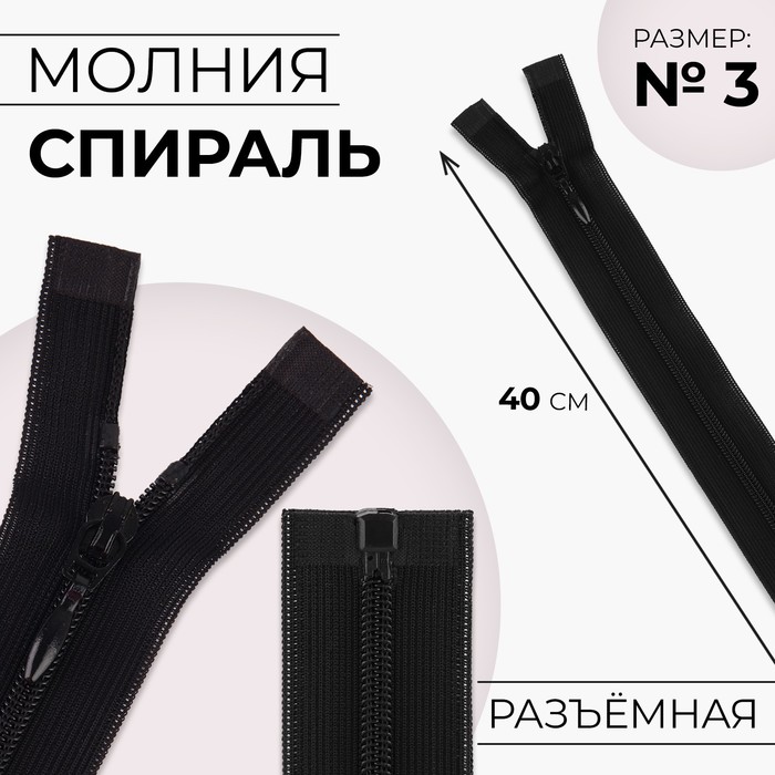 

Молния разъёмная Спираль, №3, разъёмная, замок автомат, 40 см, цвет чёрный 10 шт, Черный