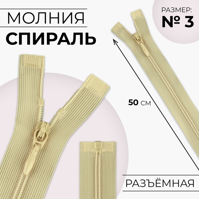 

Молния разъёмная Спираль №3, разъёмная, замок автомат, 50 см, цвет бежевый 10 шт