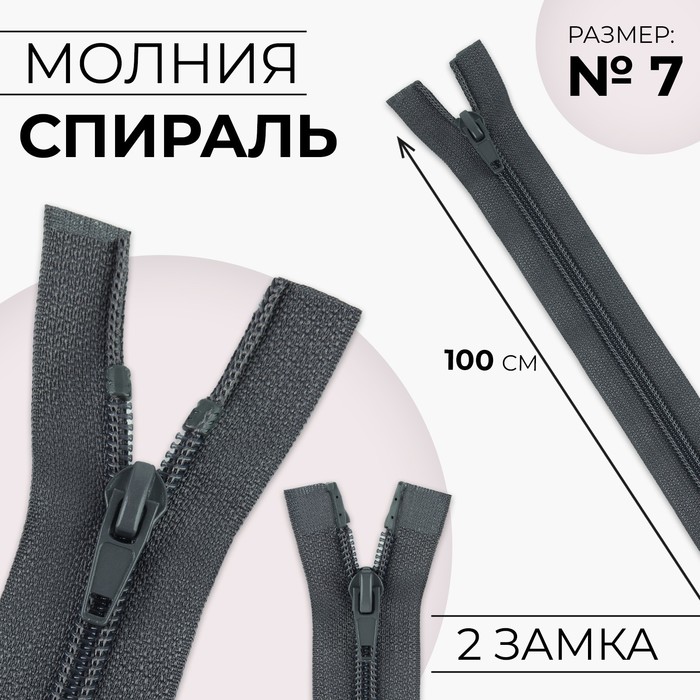 

Молния разъёмная «Спираль», №7, 2 бегунка, замки автомат, 100 см, цвет тёмно-серый (10 шт)