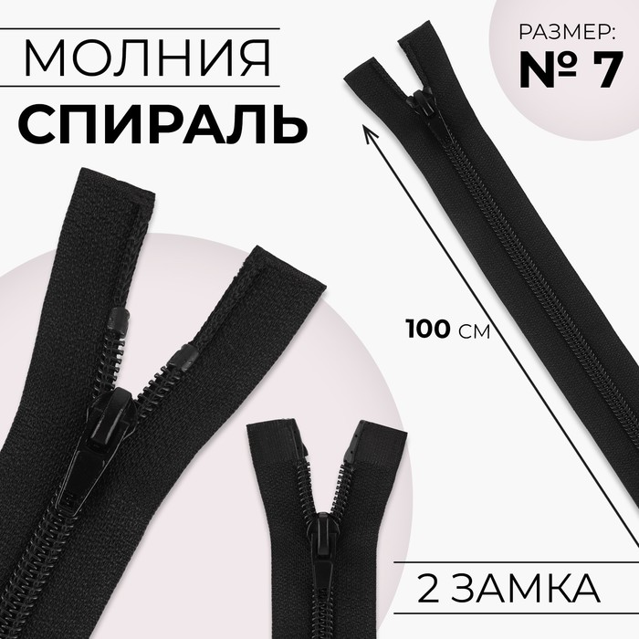 

Молния разъёмная Спираль, №7, 2 бегунка, замки автомат, 100 см, цвет чёрный 10 шт, Черный