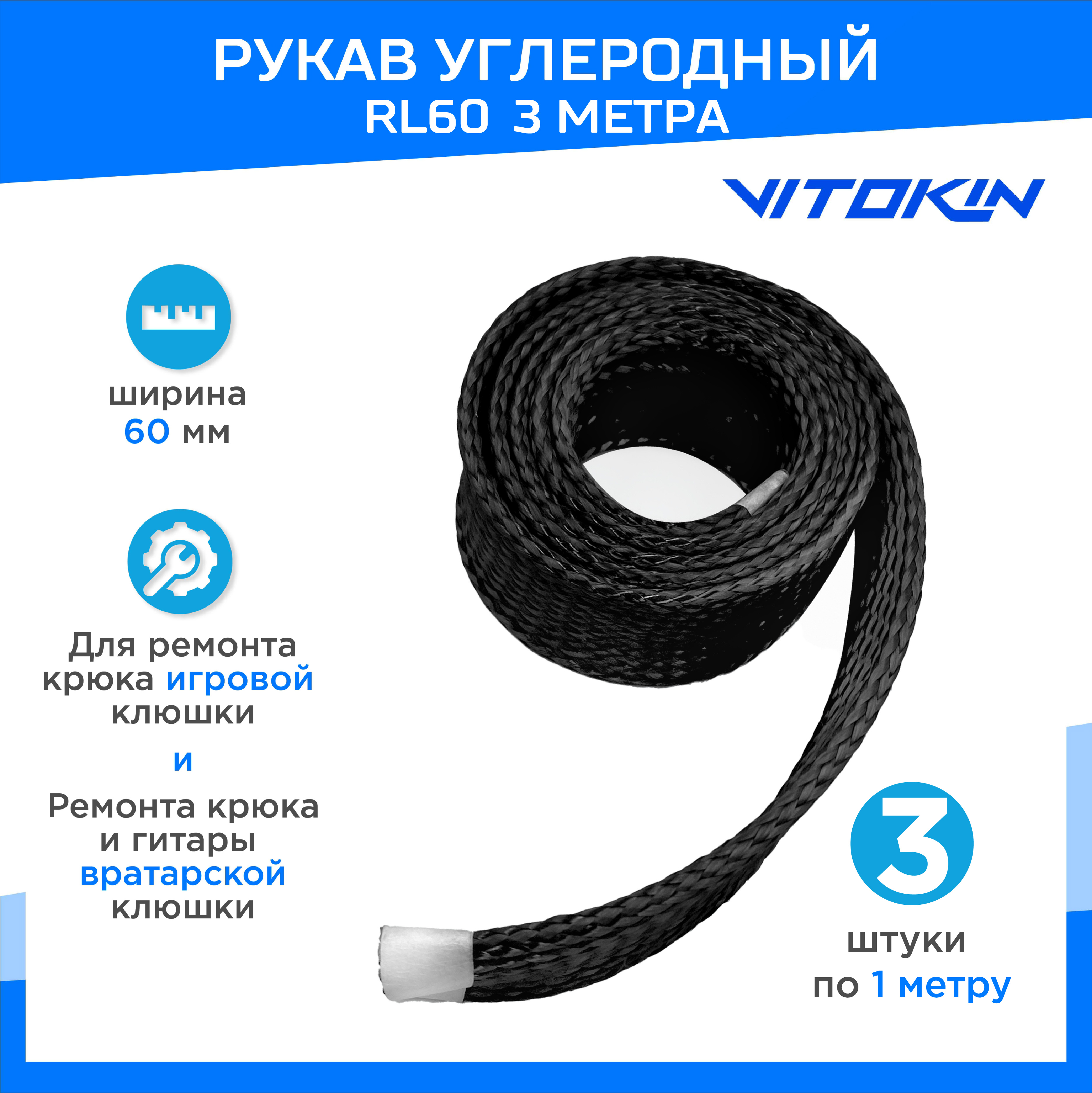 

Углеродный рукав 60мм RL60, 1м, VITOKIN, для ремонта крюка хоккейной клюшки, 3 шт, Черный, УР3105RL