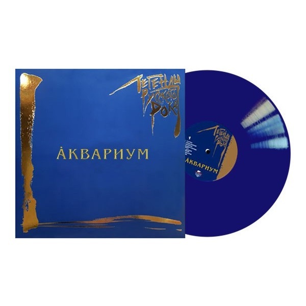 фото Аквариум / легенды русского рока (coloured vinyl)(2lp) moroz records