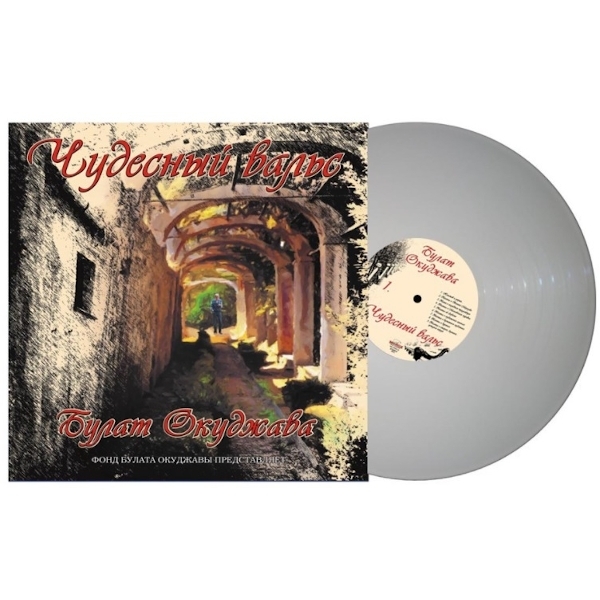 Булат Окуджава / Чудесный вальс (Coloured Vinyl)(LP)