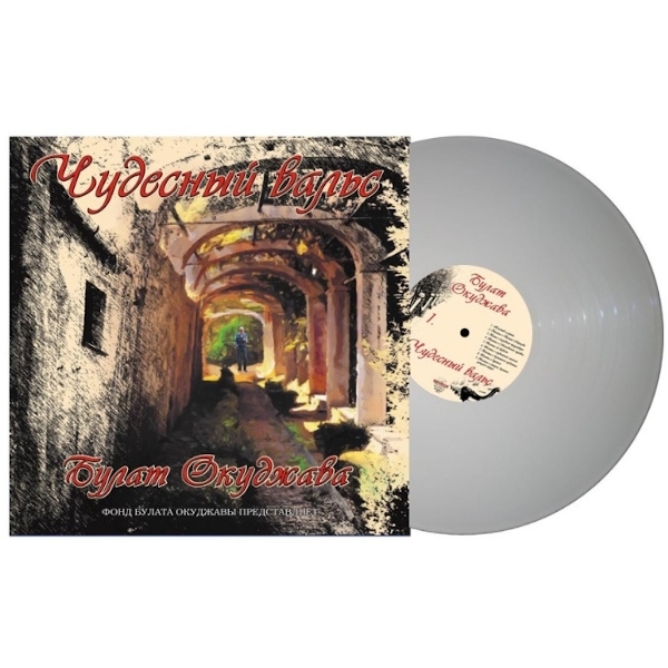 фото Булат окуджава / чудесный вальс (coloured vinyl)(lp) moroz records