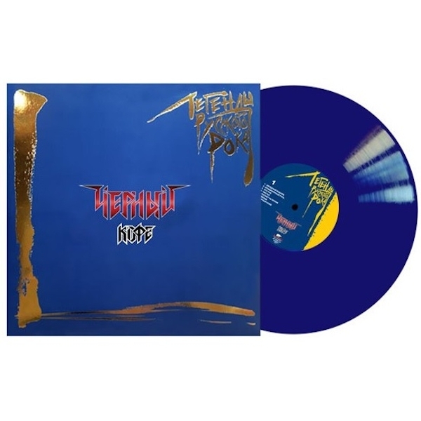 Чёрный кофе / Легенды русского рока (Coloured Vinyl)(2LP)