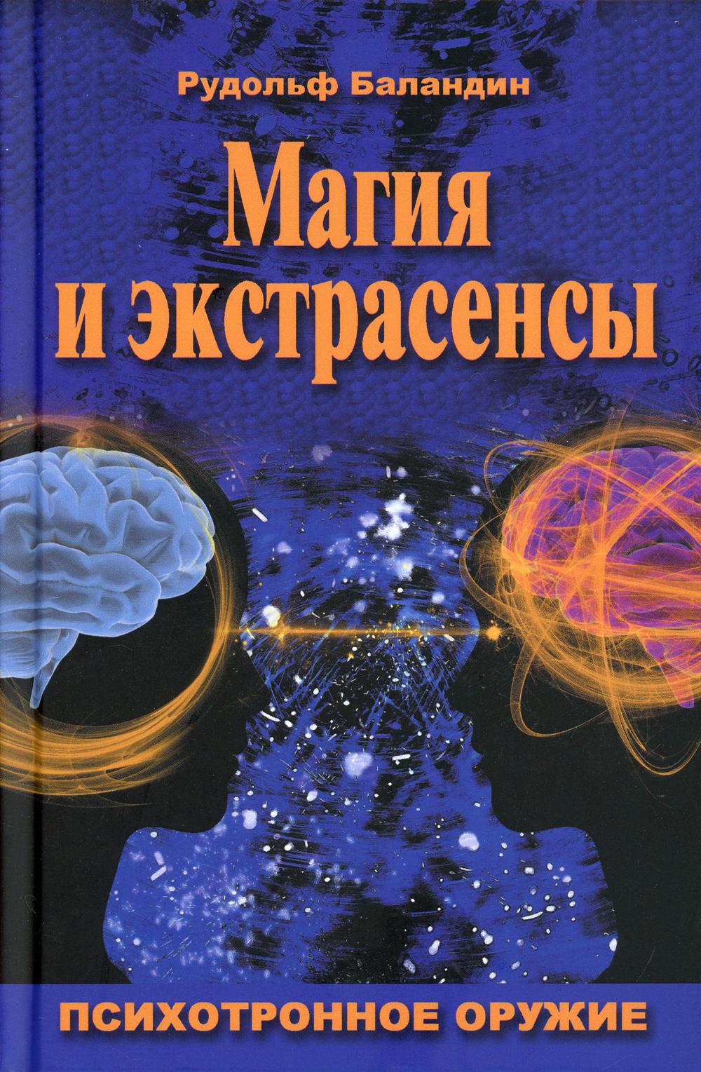 фото Книга магия и экстрасенсы. психотронное оружие вече