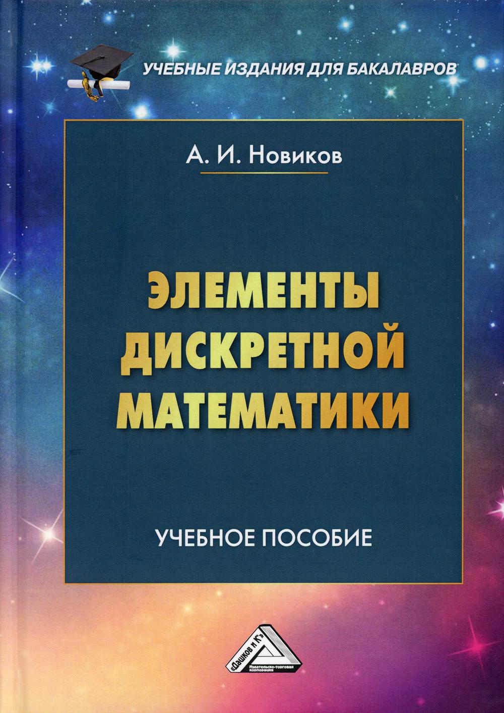 

Книга Элементы дискретной математики: Учебное пособие для бакалавров. 3-е изд